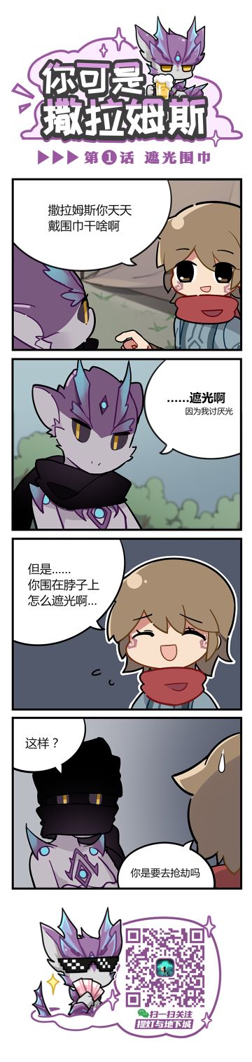 【提灯条漫】《你可是撒拉姆斯》第1话，遮光围巾！