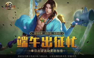 端午活动 | 手游登录有奖&军团奖励翻倍 我全都要