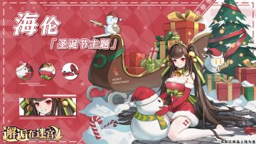 【新英雄皮肤】海伦圣诞节主题皮肤公布 冒险者们都猜对了吗