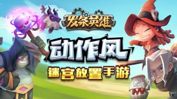 《发条英雄》全新PVP玩法 跨服竞技场 5月18日群雄争霸