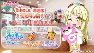★CiRCLE 哔哩店 拜年纪礼物★