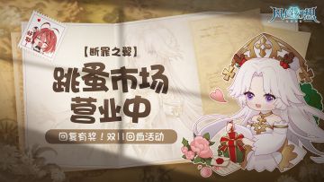 双11回血计划！「断罪之翼」跳蚤市场营业中~
