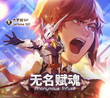 无名赋魂活动预告——【杰罗姆SP】新登场！
