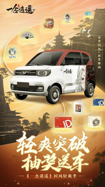 100%中奖！还有机会免费开上一念逍遥定制改装车？