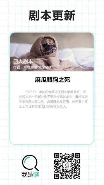 我是谜【剧本上架】190402《麻瓜甄狗之死》