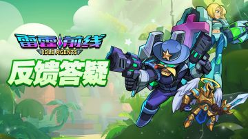 《雷霆前线》反馈答疑篇