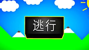 【逃行日常】第一期：逃行队友的人生中的第一个成功侧胀！