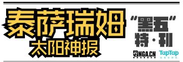 泰萨瑞姆太阳神报第24期 黑五特·刊