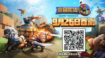 可攻可守真人竞技 塔防手游《帝国防线》9月26日安卓首测