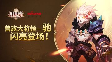 幻世英雄录丨驰，威武雄壮的喵星人你敢撸吗？