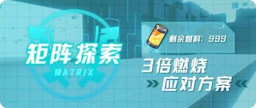 【转载】矩阵攻略丨三倍燃料能否带来三倍快乐？教你快速冲刺矩阵