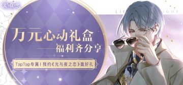 预约《光与夜之恋》，万元心动礼盒齐分享！（15.5W预约里程碑达成，心动礼盒已开启）