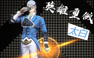 【非人学园-体验服英雄重做】太白 实况解说