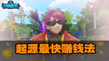 奈酱不要方一一《我的起源》：起源最快赚钱法
