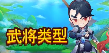 《小小村长》攻略：武将类型介绍