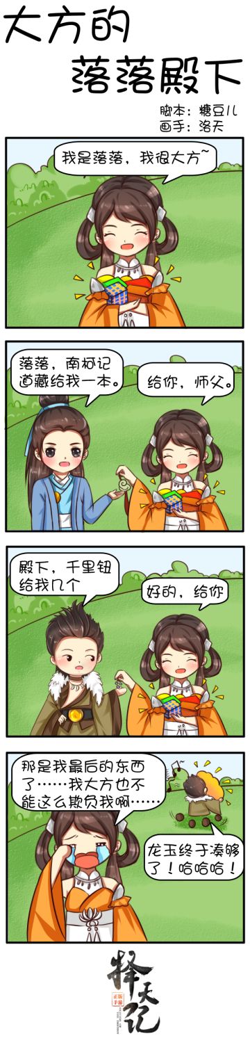 【四格条漫】原来她竟然是这么大方的落落殿下！