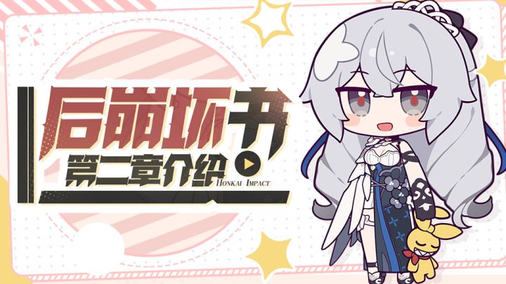 我现在就想玩「后崩坏书」第二章!截图
