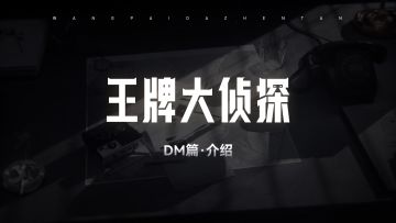 侦探们的情报丨DM篇