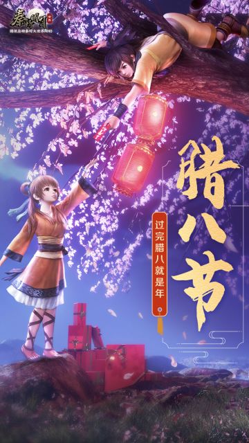 少侠腊八快乐，精美腊八海报送上~