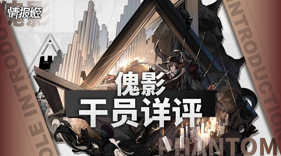 【干员详评】傀影截图