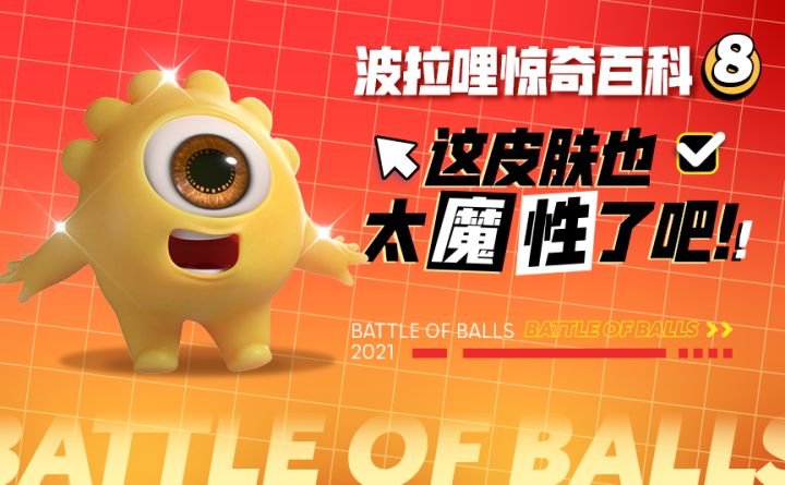 《波拉哩惊奇百科》丨魔性皮肤大盘点截图