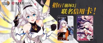 「招商银行信用卡x崩坏3」联名信用卡·琪亚娜款明日开放申请！