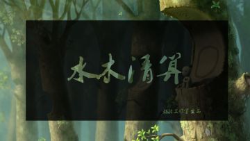 【攻略】水木清算(重置版)