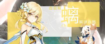 【原神冒险团】古云有[螭]解谜全流程攻略