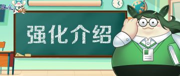 强化介绍