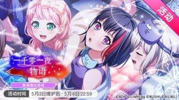 「一千零一夜物语」活动开启！