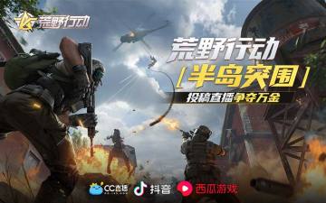 《荒野行动》全新版本即将上线 投稿直播瓜分25万突围奖金