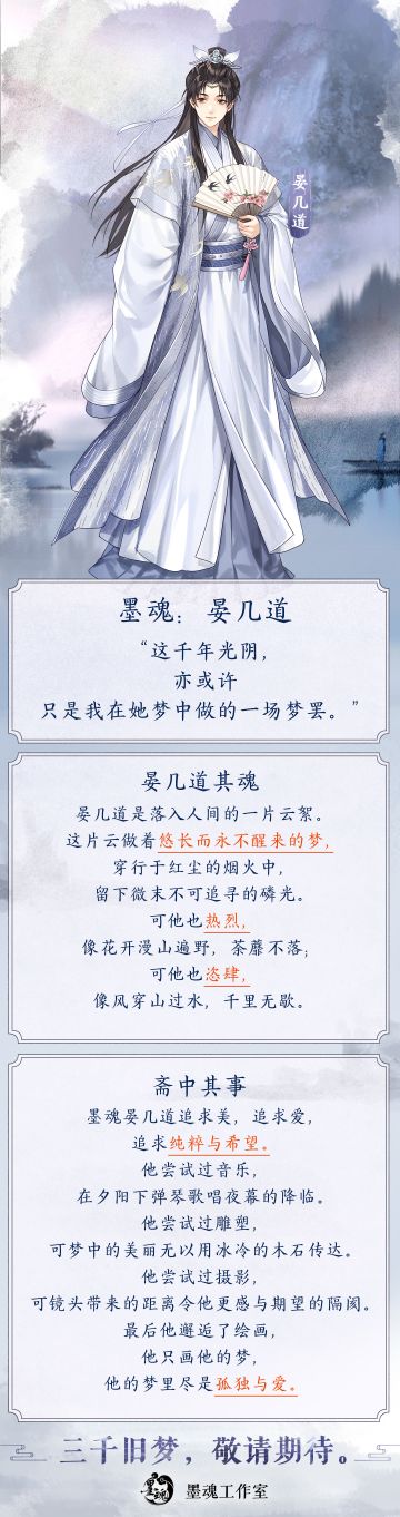 【墨魂晏几道】魂设公开：浪漫无邪的织梦魂