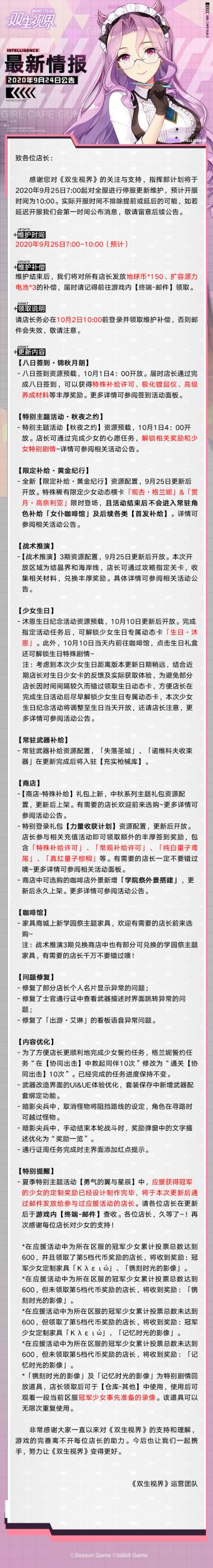 【双生视界】9月25日维护公告