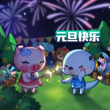 祝大家元旦快乐~