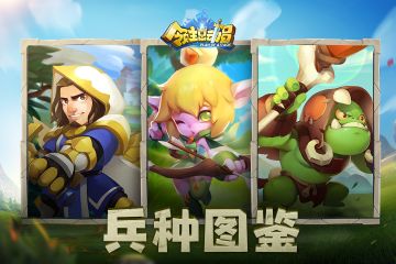 领主小百科丨超全兵种图鉴篇