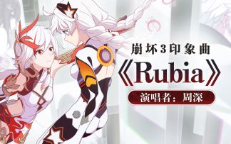 《崩坏3》全新印象曲《Rubia》发布