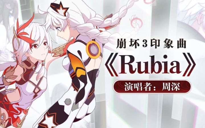 《崩坏3》全新印象曲《Rubia》发布截图