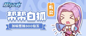 🎁有奖活动 | 添加标签送仙玉！