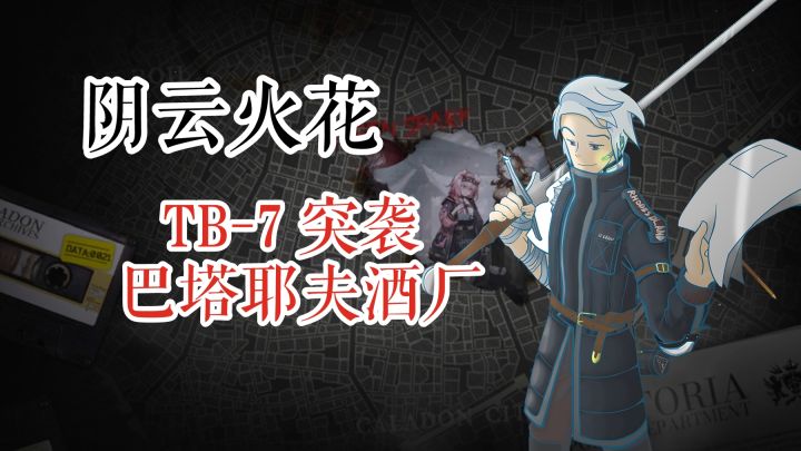 明日方舟 阴云火花 TB-7 突袭 巴塔耶夫酒厂截图