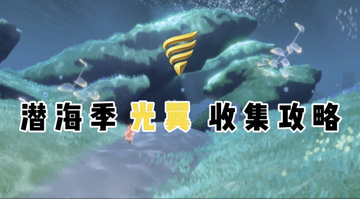 【光遇】潜海季新增光翼收集攻略截图