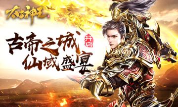 [新版本]《太古神王：星魂觉醒》新版本今日上线 共享仙域盛会