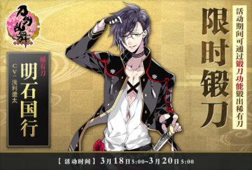 《刀剑联网-ONLINE-》3月18日“限时锻刀”活动开放公告