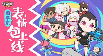 【周年狂欢】全新《逃跑吧！少年》表情包来啦~