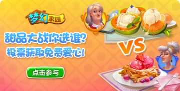 【活动】甜品大战你选谁？投票获取免费爱心！