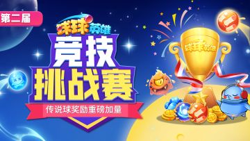 （已开奖）球球有礼 | 上分还能领传说！2000杯挑战赛再度来袭！
