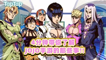 4分钟带你了解JOJO手游的那些事！