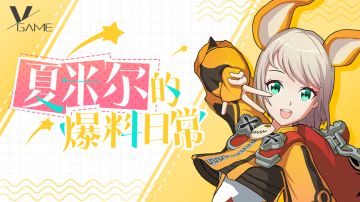【特别活动】夏米尔的搞事日常：你想在VGAME中创造你的专属NPC吗？