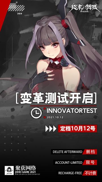 定档10月12日！《终末阵线：伊诺贝塔》变革测试即将开启