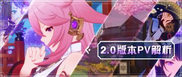 【V1.6攻略】#pv解析#【原神冒险团】2.0稻妻终实装 与雷神终有一战？