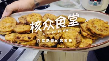 在家沤着的第五天：藕盒太香！豆腐真爽！【核众食堂】丨机核